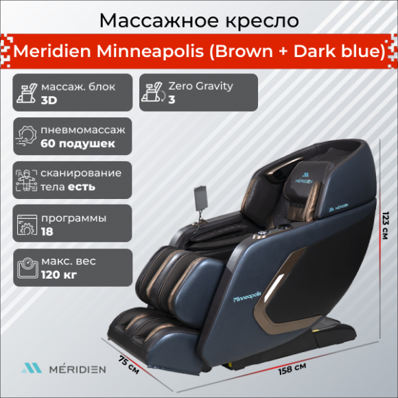 Массажное кресло Meridien Minneapolis (Brown + Dark blue) Массажное кресло Meridien Minneapolis (Brown + Dark blue)
