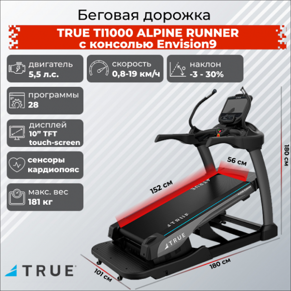 Беговая дорожка TRUE TI1000 ALPINE RUNNER c консолью Envision9
